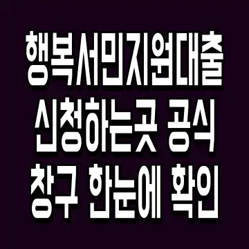 행복서민지원대출 신청하는곳 공식 창구 한눈에 확인