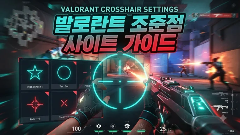 발로란트 조준점 사이트 추천 및 프로게이머 크로스헤어 코드 비교