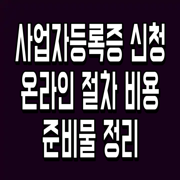 사업자등록증 신청 온라인 절차 비용 준비물 정리