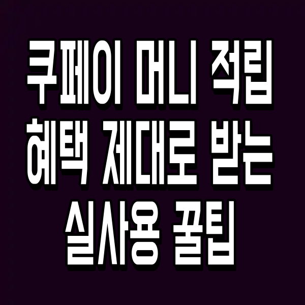 쿠페이 머니 적립 혜택 제대로 받는 실사용 꿀팁