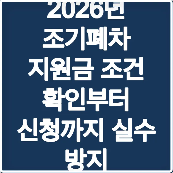 2026년 조기폐차 지원금 조건 확인부터 신청까지 실수 방지