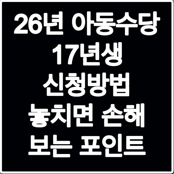 26년 아동수당 17년생 신청방법 놓치면 손해 보는 포인트