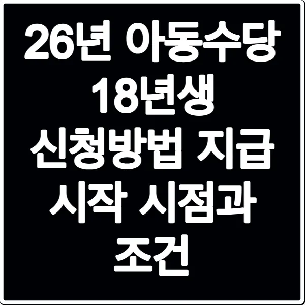26년 아동수당 18년생 신청방법 지급 시작 시점과 조건