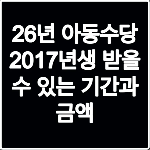 26년 아동수당 2017년생 받을 수 있는 기간과 금액