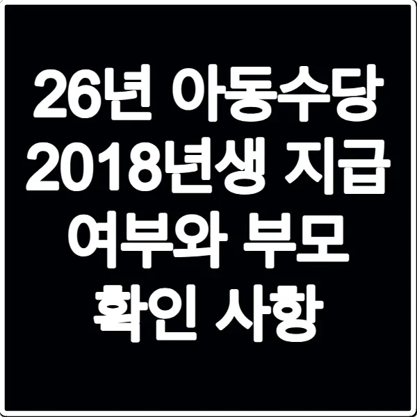 26년 아동수당 2018년생 지급 여부와 부모 확인 사항