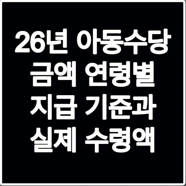 26년 아동수당 금액 연령별 지급 기준과 실제 수령액
