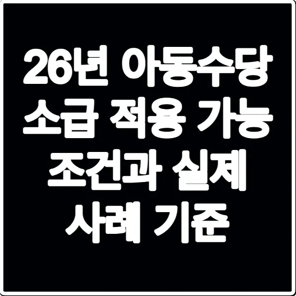 26년 아동수당 소급 적용 가능 조건과 실제 사례 기준