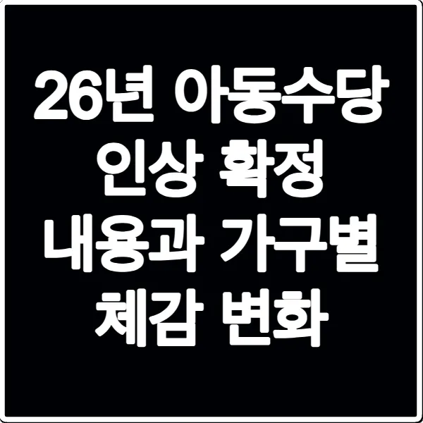 26년 아동수당 인상 확정 내용과 가구별 체감 변화