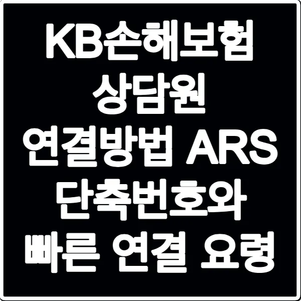 KB손해보험 상담원 연결방법 ARS 단축번호와 빠른 연결 요령