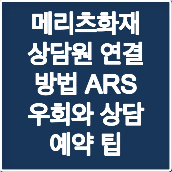 메리츠화재 상담원 연결 방법 ARS 우회와 상담 예약 팁