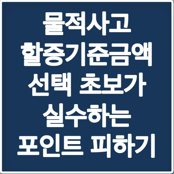 물적사고 할증기준금액 선택 초보가 실수하는 포인트 피하기
