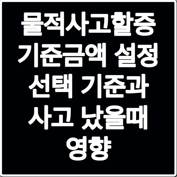 물적사고할증 기준금액 설정 선택 기준과 사고 났을때 영향