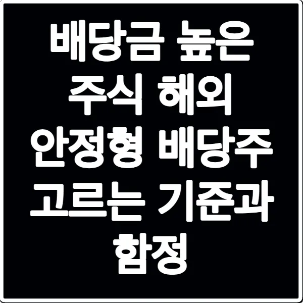 배당금 높은 주식 해외 안정형 배당주 고르는 기준과 함정