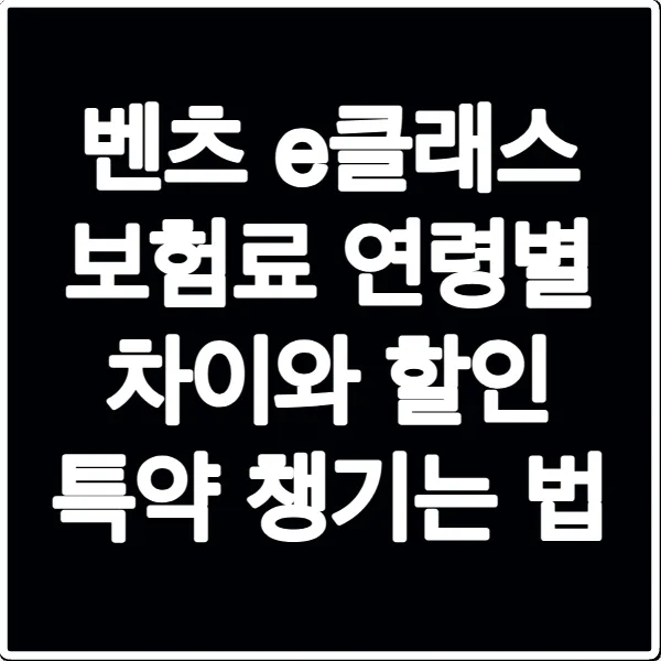 벤츠 e클래스 보험료 연령별 차이와 할인 특약 챙기는 법