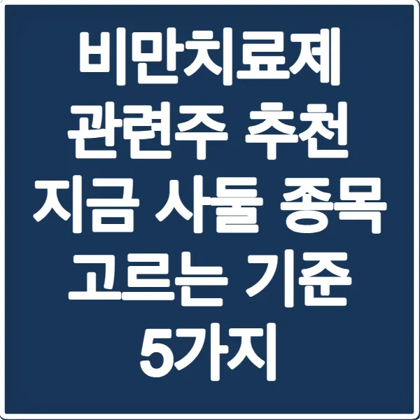 비만치료제 관련주 추천 지금 사둘 종목 고르는 기준 5가지