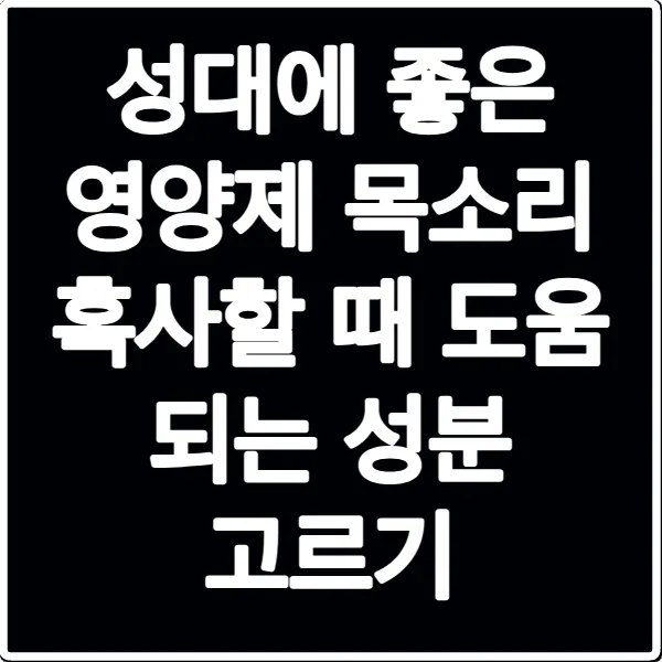 성대에 좋은 영양제 목소리 혹사할 때 도움 되는 성분 고르기