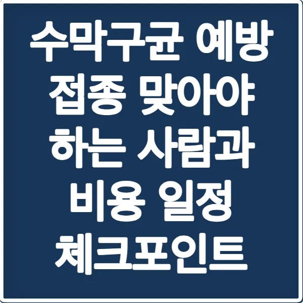 수막구균 예방 접종 맞아야 하는 사람과 비용 일정 체크포인트