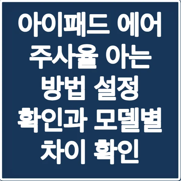아이패드 에어 주사율 아는 방법 설정 확인과 모델별 차이 확인