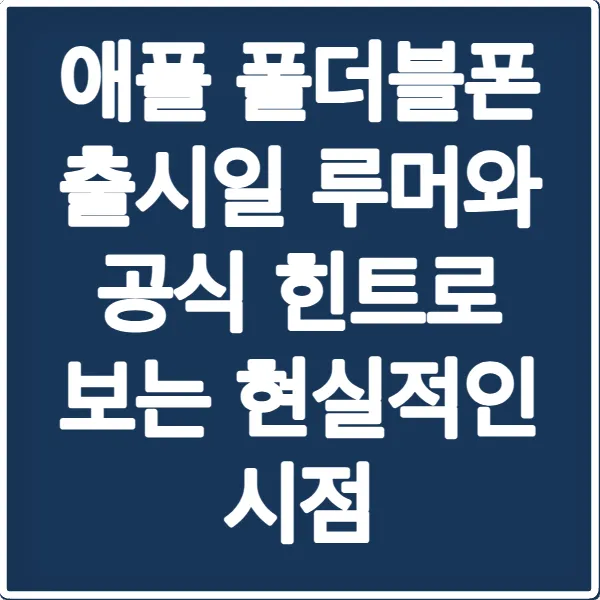 애플 폴더블폰 출시일 루머와 공식 힌트로 보는 현실적인 시점