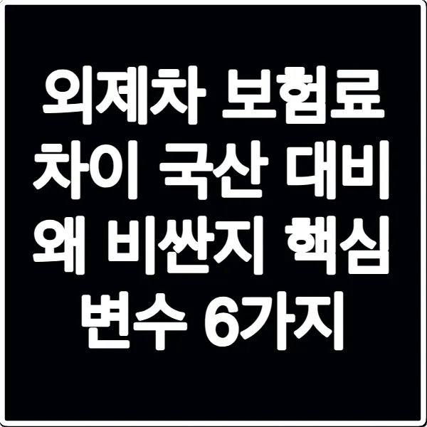 외제차 보험료 차이 국산 대비 왜 비싼지 핵심 변수 6가지