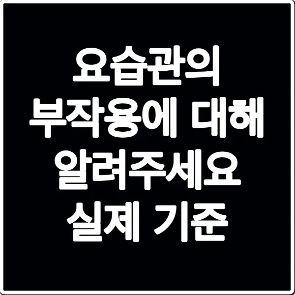 요습관의 부작용에 대해 알려주세요 실제 기준