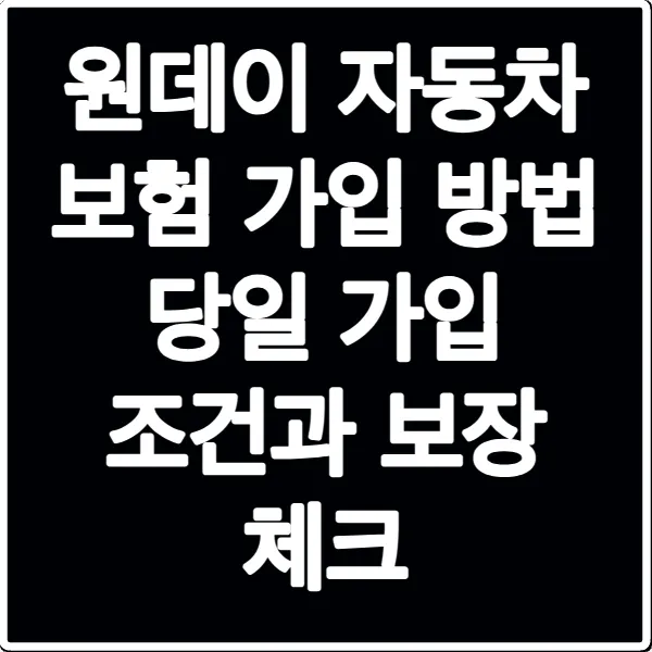 원데이 자동차 보험 가입 방법 당일 가입 조건과 보장 체크