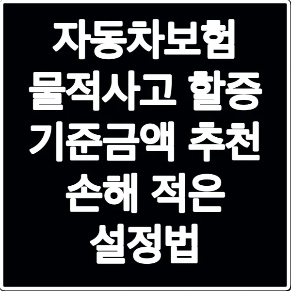 자동차보험 물적사고 할증 기준금액 추천 손해 적은 설정법