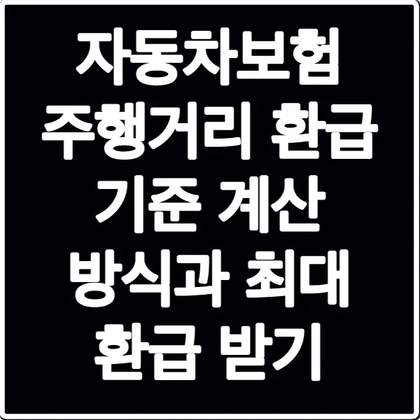 자동차보험 주행거리 환급 기준 계산 방식과 최대 환급 받기