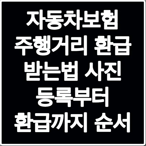 자동차보험 주행거리 환급 받는법 사진 등록부터 환급까지 순서