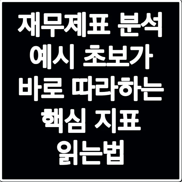 재무제표 분석 예시 초보가 바로 따라하는 핵심 지표 읽는법