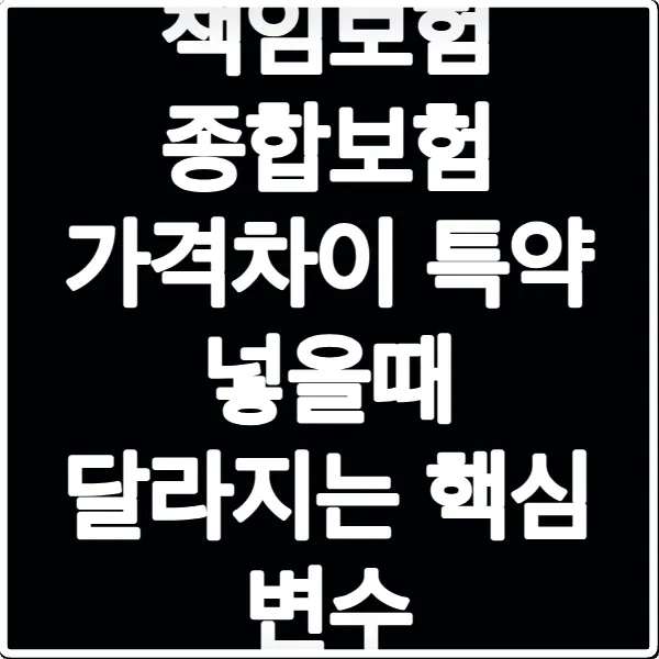 책임보험 종합보험 가격차이 특약 넣을때 달라지는 핵심 변수