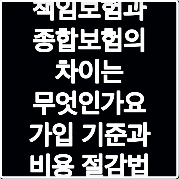 책임보험과 종합보험의 차이는 무엇인가요 가입 기준과 비용 절감법