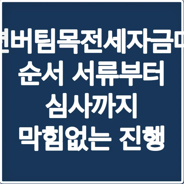청년버팀목전세자금대출 순서 서류부터 심사까지 막힘없는 진행