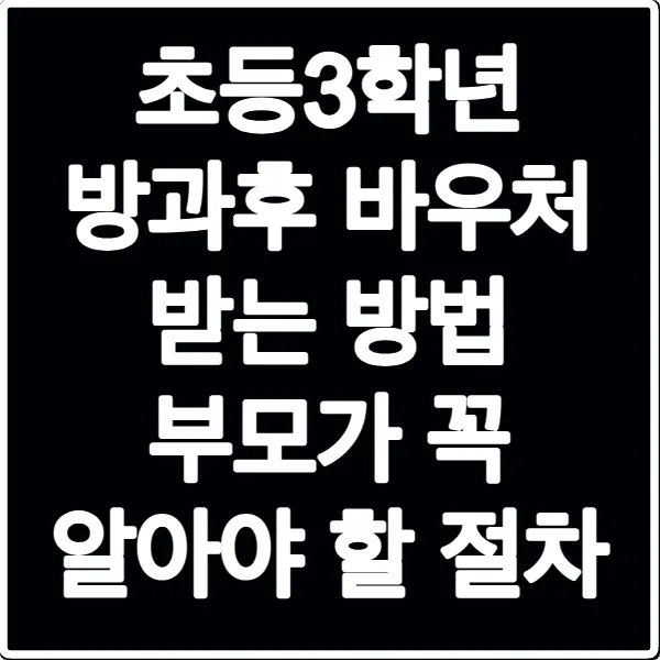 초등3학년 방과후 바우처 받는 방법 부모가 꼭 알아야 할 절차