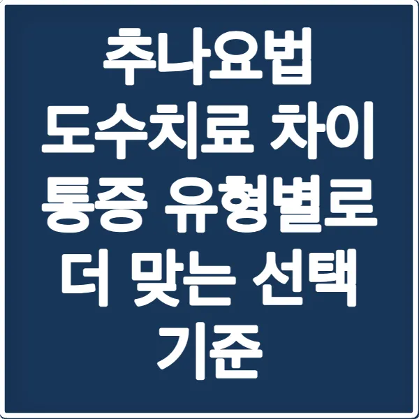 추나요법 도수치료 차이 통증 유형별로 더 맞는 선택 기준