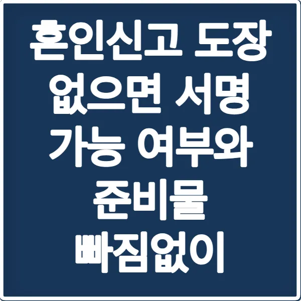 혼인신고 도장 없으면 서명 가능 여부와 준비물 빠짐없이