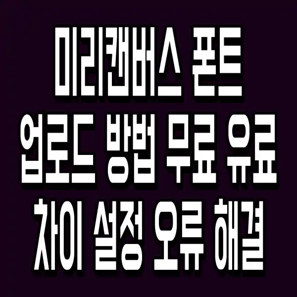 미리캔버스 폰트 업로드 방법 무료 유료 차이 설정 오류 해결