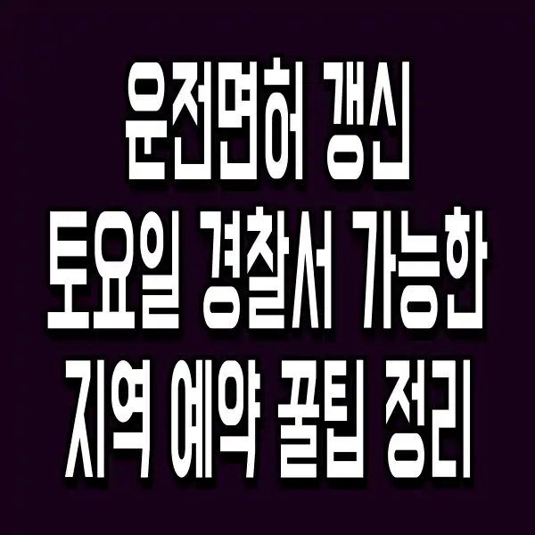 운전면허 갱신 토요일 경찰서 가능한 지역 예약 꿀팁 정리