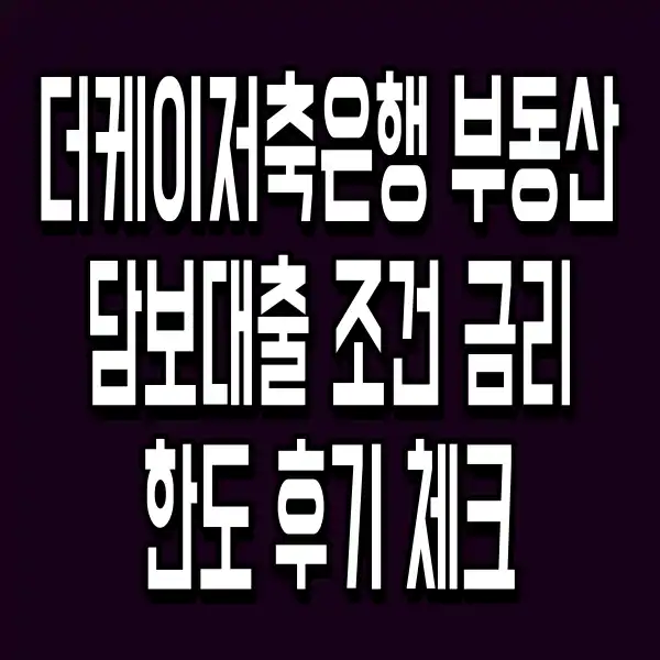 더케이저축은행 부동산담보대출 조건 금리 한도 후기 체크