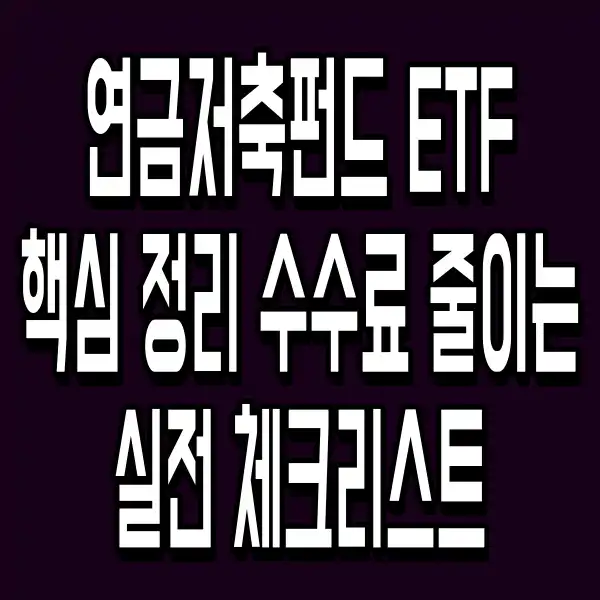 연금저축펀드 ETF 핵심 정리 수수료 줄이는 실전 체크리스트