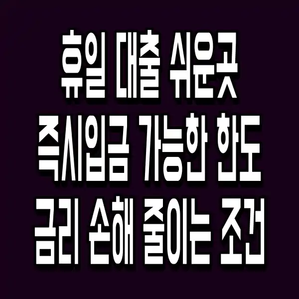휴일 대출 쉬운곳 즉시입금 가능한 한도 금리 손해 줄이는 조건