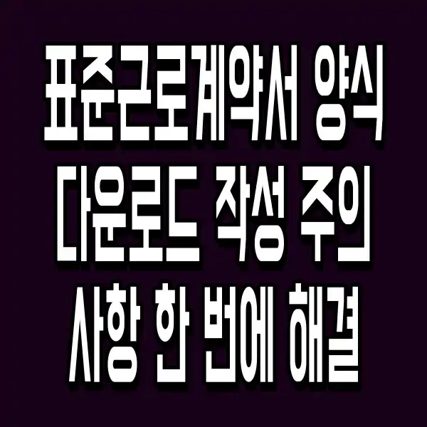 표준근로계약서 양식 다운로드 작성 주의사항 한 번에 해결
