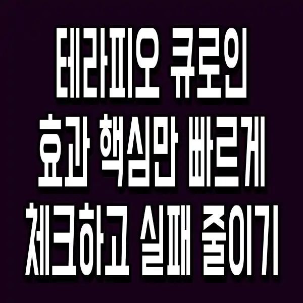 테라피오 큐로인 효과 핵심만 빠르게 체크하고 실패 줄이기