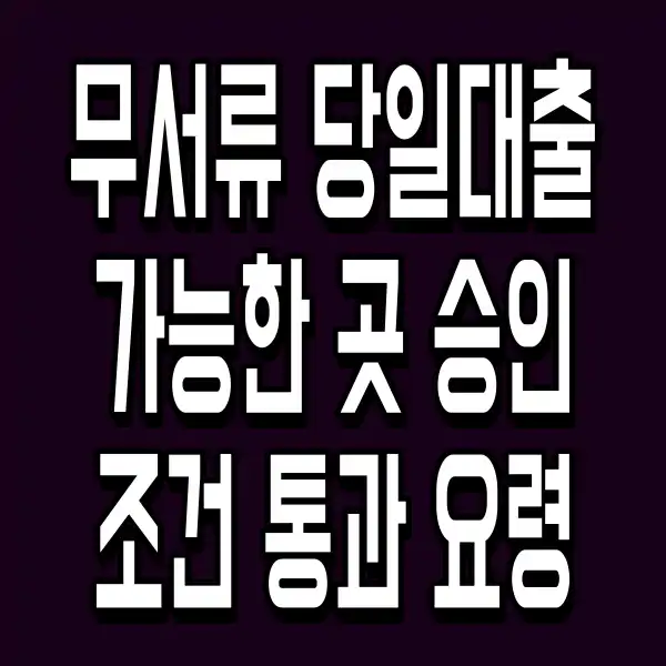 무서류 당일대출 가능한 곳 승인 조건 통과 요령