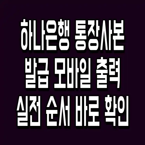 하나은행 통장사본 발급 모바일 출력 실전 순서 바로 확인