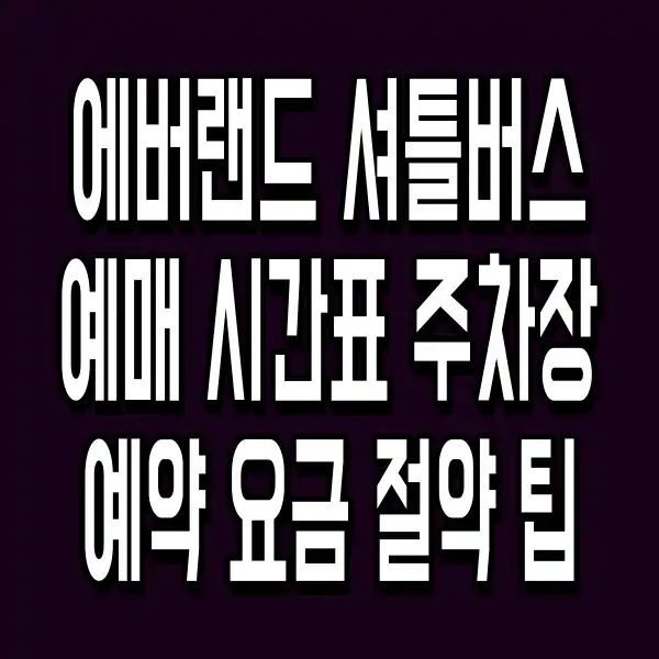 에버랜드 셔틀버스 예매 시간표 주차장 예약 요금 절약 팁
