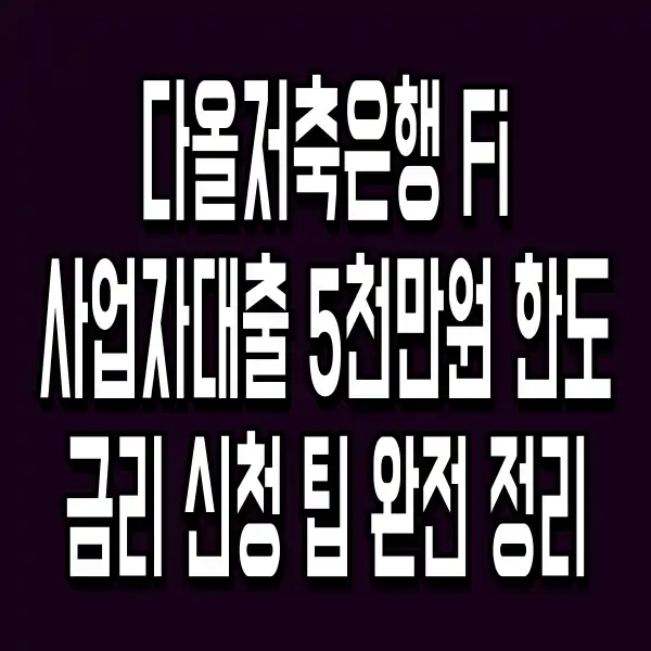 다올저축은행 Fi 사업자대출 5천만원 한도 금리 신청 팁 완전 정리