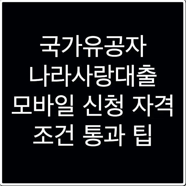 국가유공자 나라사랑대출 모바일 신청 자격 조건 통과 팁