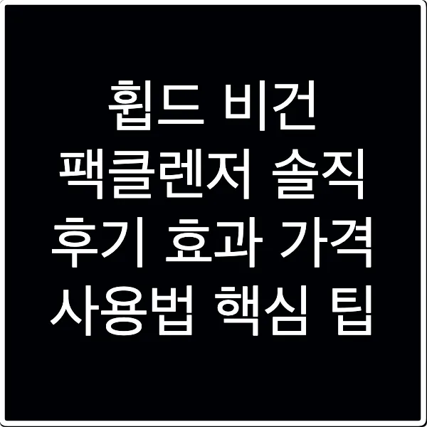 휩드 비건 팩클렌저 솔직 후기 효과 가격 사용법 핵심 팁