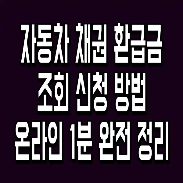 자동차 채권 환급금 조회 신청 방법 온라인 1분 완전 정리